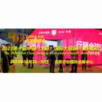2023北京健博会，第十届中国国际大健康产业博览会