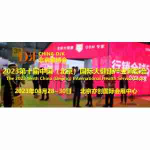 2023健康展，北京健康展会，中医理疗与健康展，北京健博会