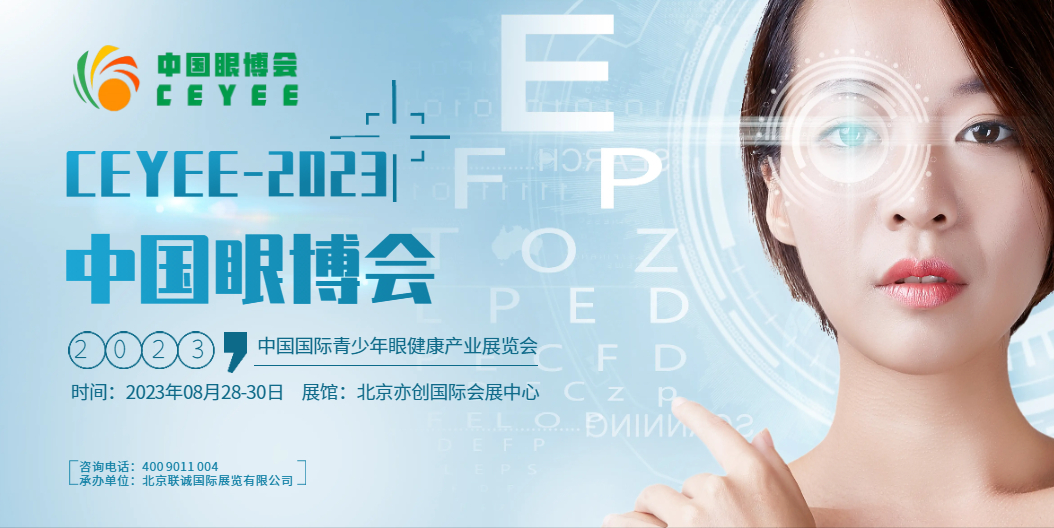CEYEE中国眼博会2023视力康复及眼康产业展览会图1