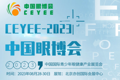 2023第五届CEYEE中国眼博会|国际青少年眼健康产业展会图1