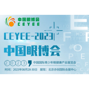 2023第五届CEYEE中国眼博会|国际青少年眼健康产业展会