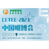2023第五届CEYEE中国眼博会|国际青少年眼健康产业展会