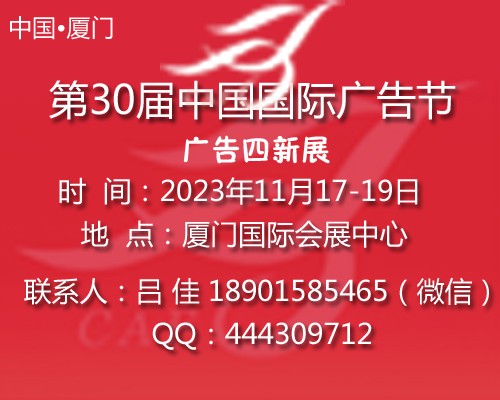 2023第三十届中国国际广告节-广告四新展会图1