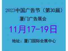 2023中国广告节时间地点（2023年11月17-19日厦门）