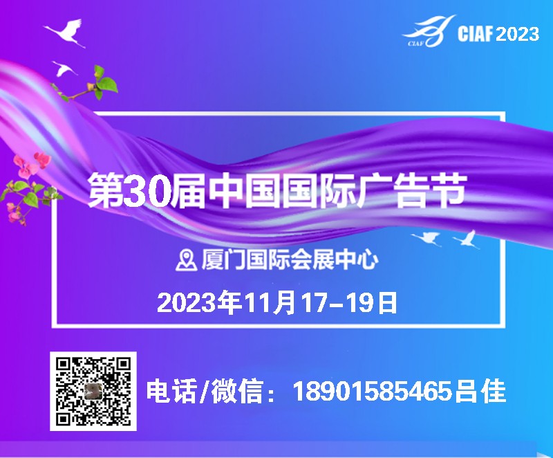 2023年第三十届中国国际广告节图1