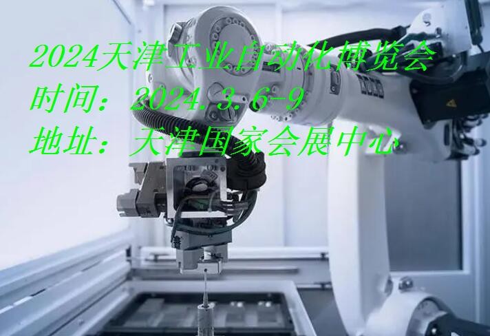 2024天津工业自动化展|2024天津工博会·工业自动化展图1