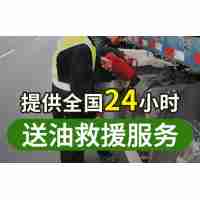 道路救援送燃料服务（支付定金）