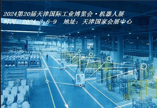 2024天津机器人展|2024天津工博会·机器人展图1