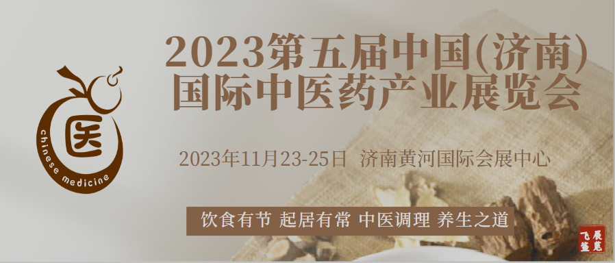 2023第5届中国（济南）国际中医药产业展览会/艾产业展区图1