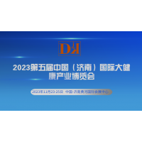 2023山东大健康产业展览会/济南养生保健产品大会