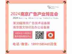 2024南京广告设备、图文办公及标识展会