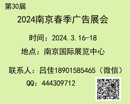 2024南京春季广告展（第三十届）图1