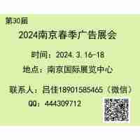 2024南京春季广告展（第三十届）