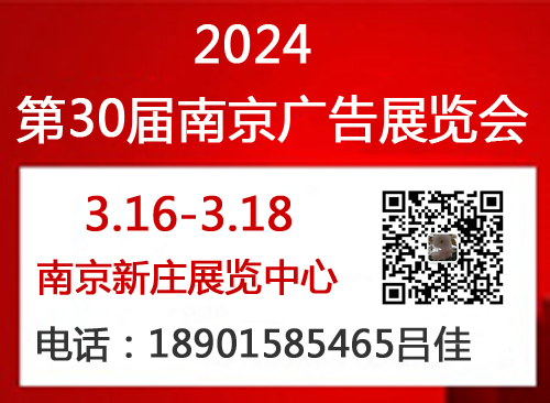 2024年南京广告展会-2024年江苏广告展会（春季）图1