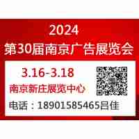 2024年南京广告展会-2024年江苏广告展会（春季）