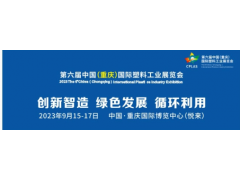 2023重庆塑料注塑机展(中国第6届大型吹塑机展览会)