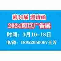 2024年南京广告展|广告材料