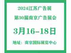 2024南京广告展|2024第30届南京广告展会