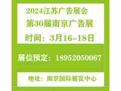 重磅通知：2024年南京广告展/2024江苏广告展会