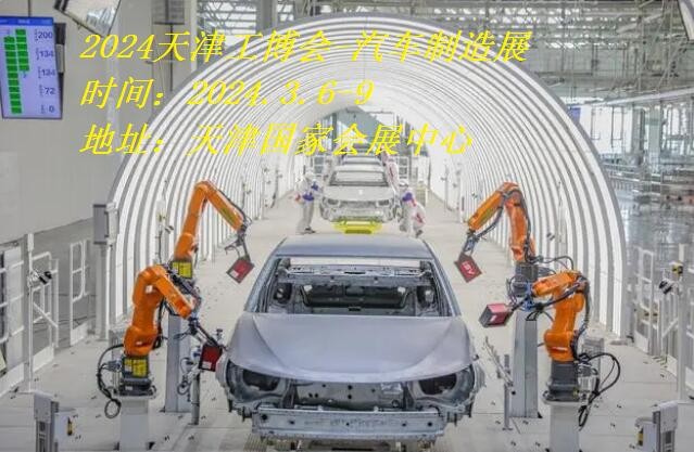 2024天津汽车制造展|2024天津工博会·汽车制造展图1