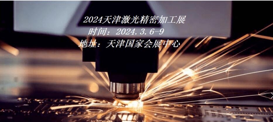 2024天津激光精密加工展|2024天津工博会-激光加工展图1