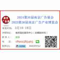 2024南京广告展会