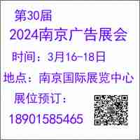 2024南京广告展会