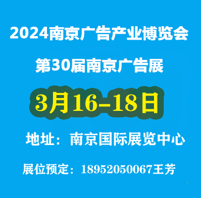 2024年南京广告产业博览会（南京广告展）图1