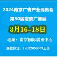 2024年南京广告产业博览会（南京广告展）