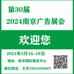 2024南京广告展会