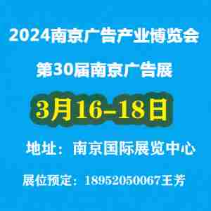 2024南京广告产业博览会