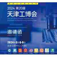 2024天津工业博览会