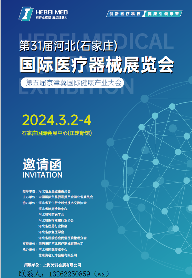 2024第31届河北（石家庄）国际医疗器械展览会图1