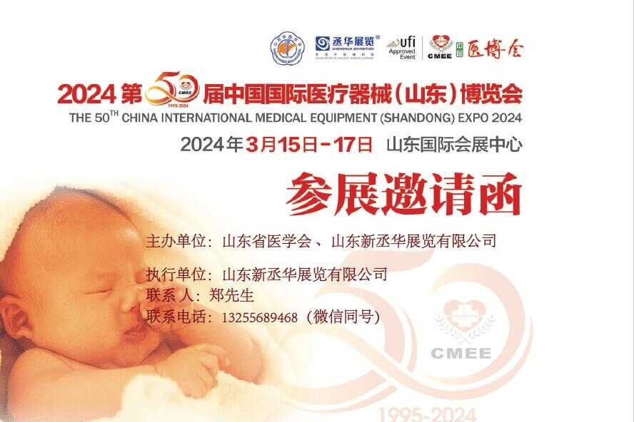 2024山东医疗器械展|2024济南医疗器械展图1