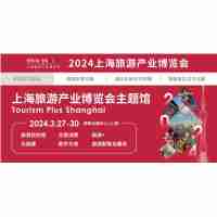 2024s上海旅游展|2024上海国际旅游产业博览会