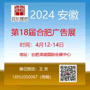 2024年合肥广告展