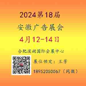 2024安徽广告展