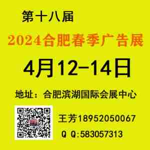 2024合肥春季广告展