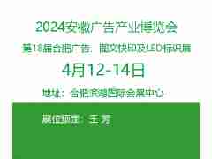 2024安徽广告展|2024安徽广告产业博览会