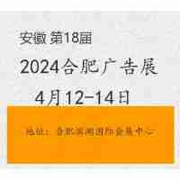 2024合肥广告展（2024安徽广告展）
