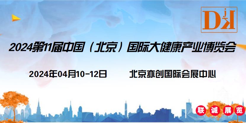 2024第十一届中国北京国际大健康产业展览会/医美健康展区图1
