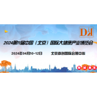 2024第十一届中国北京国际大健康产业展览会/医美健康展区