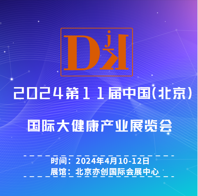 2024年中国北京国际大健康产业展览会|保健特医食品包装展区图1