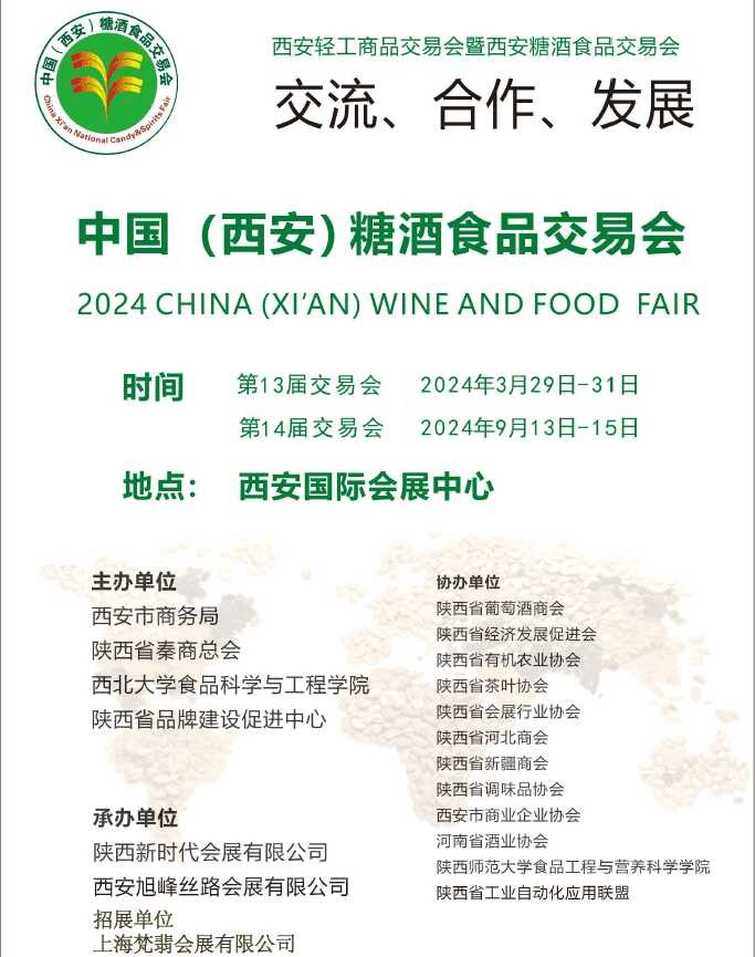 2024西安糖酒食品交易会|2024西安糖酒食品展图1