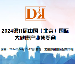 2024第11届中国（北京）国际大健康产业博览会/保健品展区图1