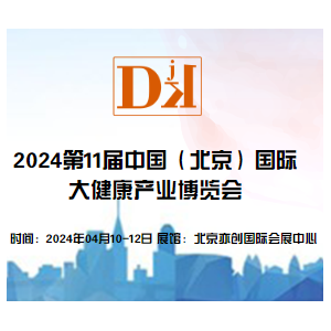 2024第11届中国（北京）国际大健康产业博览会/保健品展区