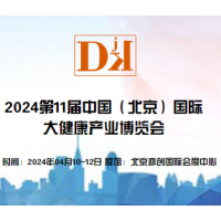 2024第11届中国（北京）国际大健康产业博览会/保健品展区