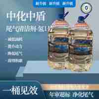 中盾应急新能源醇醚基尾气清洁剂-氢1号20升装每桶净含量：10升±0.3