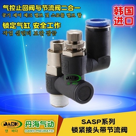韩国DANHI丹海SASP锁紧接头带节流阀图1