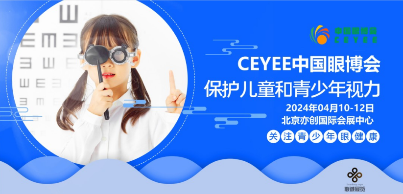 2024中国眼博会|眼视光学产业展览会|科技护眼产品展览会图1